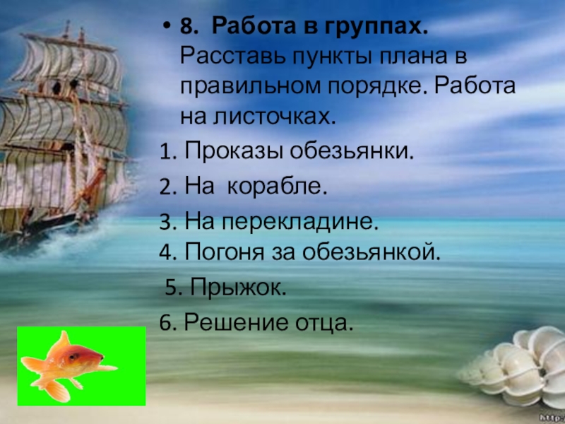 8.  Работа в группах. Расставь пункты плана в правильном порядке. Работа на листочках.1. Проказы обезьянки.2. На  корабле.  3.