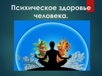 Презентация по валеологии Психическое здоровье