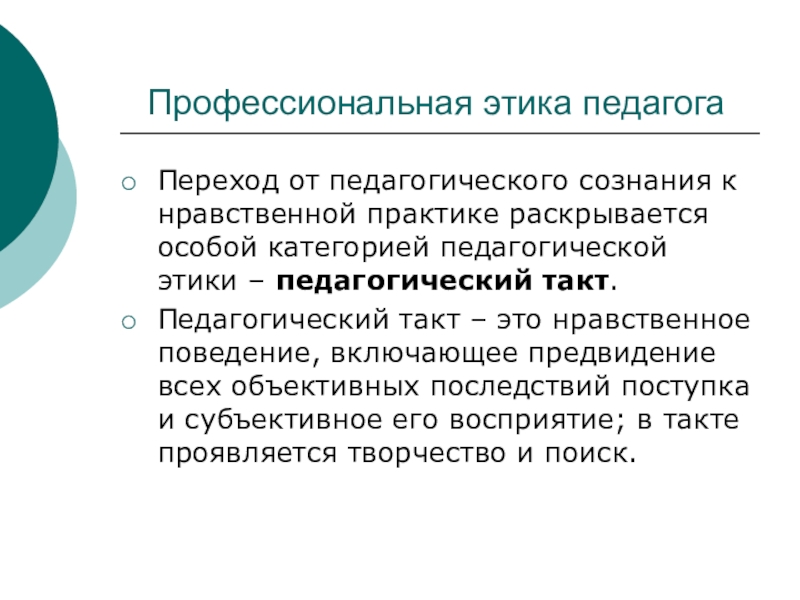 Профессиональная этика педагога в новом законе об образовании презентация