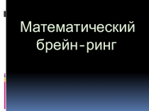 Презентация Математический брейн-ринг (в рамках недели математики, 7 класс).