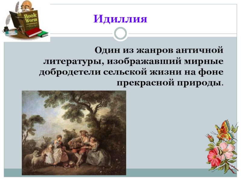 Идиллия это. Идиллия Жанр литературы. Жанры античной литературы. Идиллия это в литературе. Литературные Жанры античности.