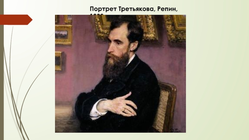 Третьяков всю жизнь увлекался собиранием картин