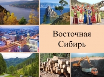 Презентация по географии на тему Восточная Сибирь (9 класс)