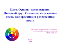 Цвет. Основы цветоведения. Цветовой круг. Основные и составные цвета. Контрастные и родственные цвета