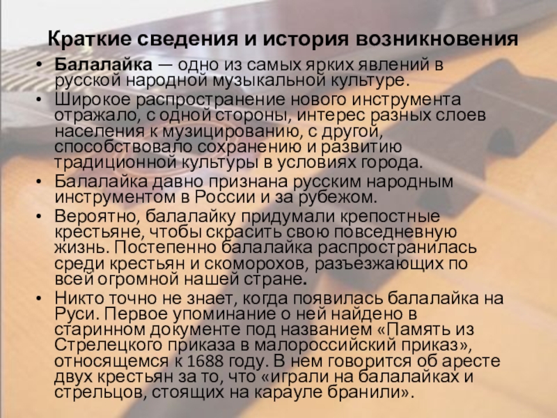 Краткие сведения и история возникновенияБалалайка — одно из самых ярких явлений в русской народной музыкальной культуре.  Широкое