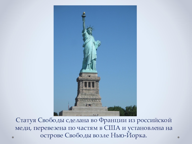 Проект статуя. Статуя свободы США сообщение. Статуя свободы проект. Статуя свободы из меди. Статуя свободы из Российской меди.