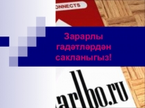 Презентация Зарарлы гадәтләр 10 сыйныф (рус төркеме)