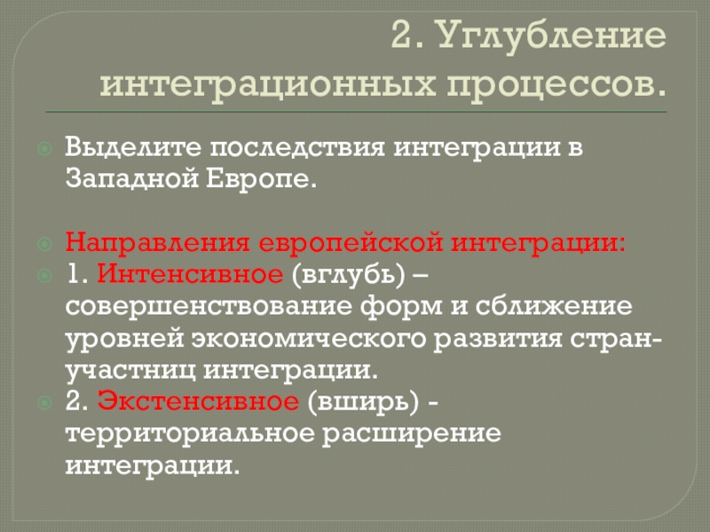 Экономическая интеграция западной европы. Направления европейской интеграции. Углубление интеграционных процессов. Углубление интеграционных процессов в Западной Европе. Последствия интеграции в Западной Европе.