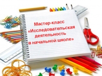 Презентация Исследовательская деятельность в начальной школе
