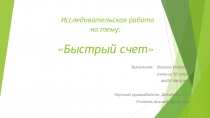 Презентация по математике на тему Быстрый счет