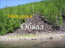 Презентация по ОБЖ на тему Обвал.