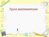 Презентация по математике Письменные приемы сложения и вычитания