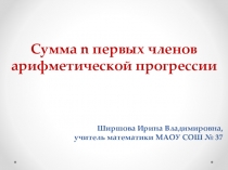 Сумма n первых членов арифметической прогрессии
