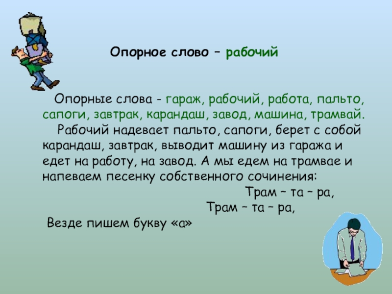 Опорные слова для проверки. Опорные глаголы. Опорные слова. Слово рабочий. Опорное слово в русском языке.