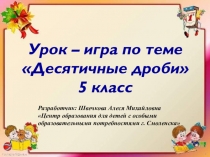 Презентация по математике на тему Путешествие на математическом поезде по стране Десятичная дробь (5 класс)