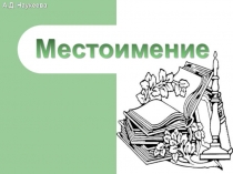 Презентация по русскому языку на тему Местоимение