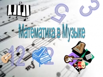 Презентация по математике Музыка в математике