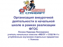 Организация внеурочной деятельности в начальной школе