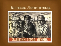 Блокада Ленинграда