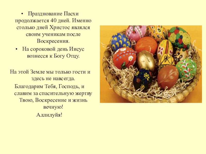 Пасха дата. Празднование Пасхи продолжается 40 дней. Празднование Пасхи 40 дней. Праздники после Пасхи. Пасха Дата празднования.