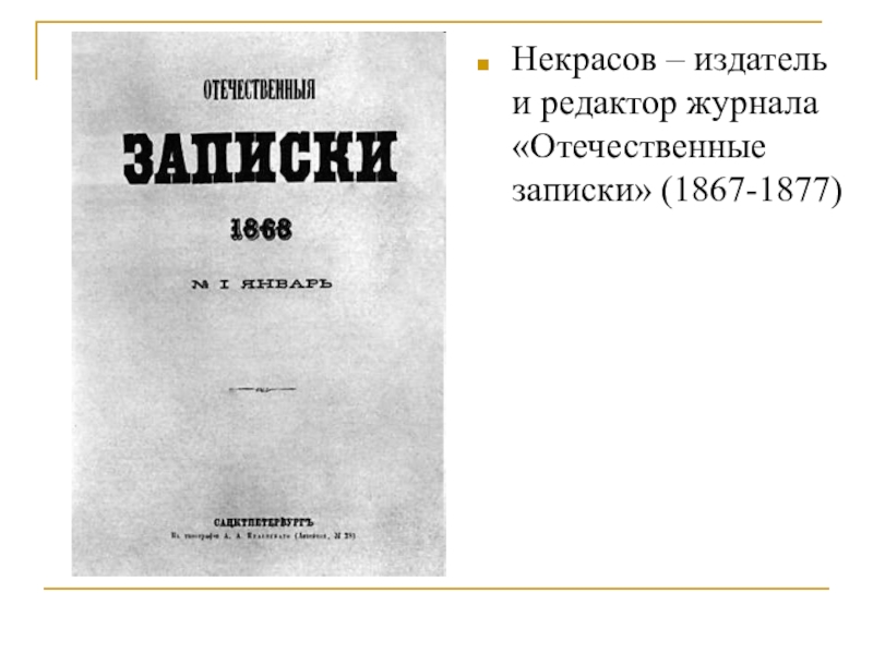 Отечественные записки журнал. Отечественные Записки Некрасов. Отечественные Записки журнал Некрасов. Некрасов н а отечественные Записки. Николай Некрасов журнал отечественные.