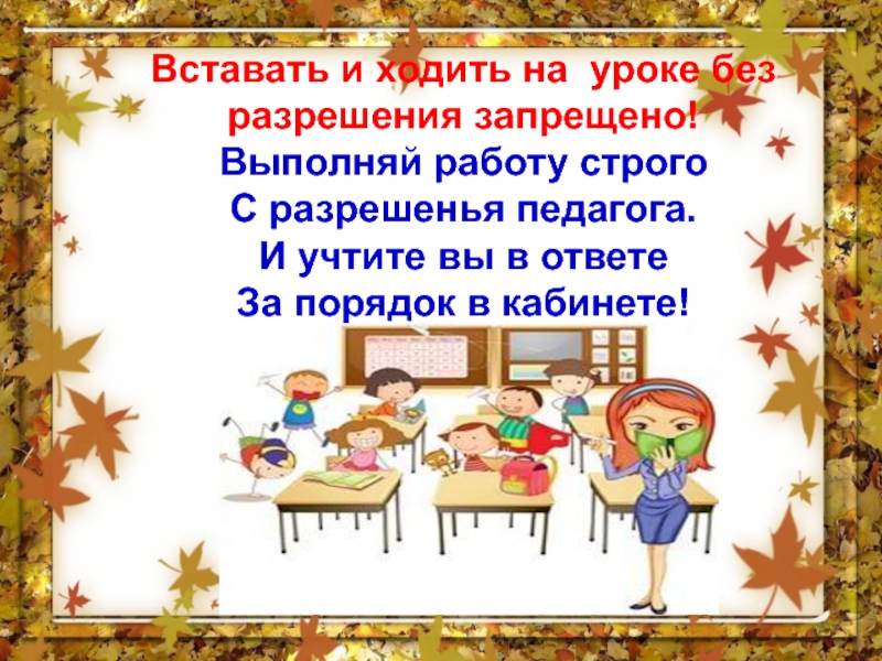 Хожу на урок. Правила поведения в кабинете в школе. Правила на уроке знаки. Встал на уроке. Правила поведения на уроке без правил.