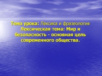 Презентация по русскому языку на тему Мир и безопасность-основная цель современного общества
