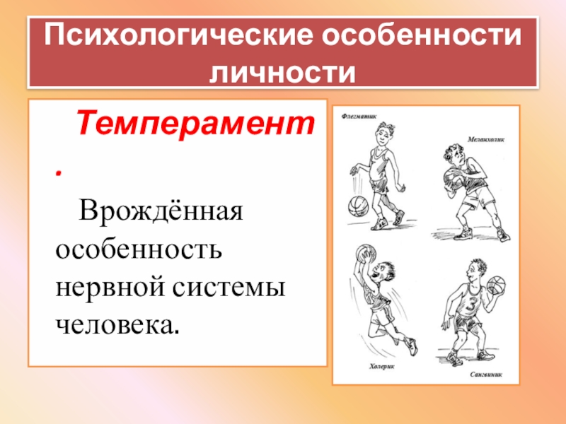 Психологические особенности личности презентация 8 класс биология