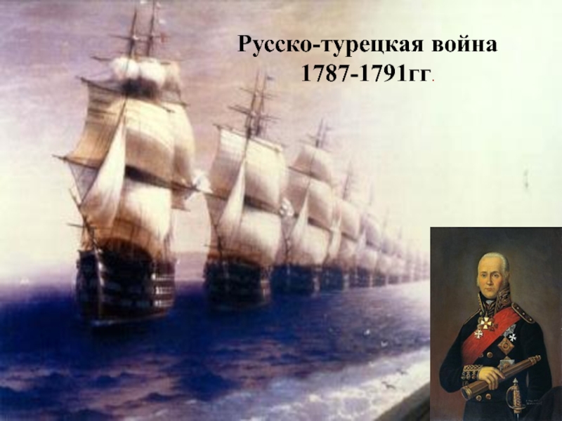 Русско-турецкая война 1787-1791гг.