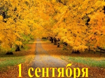 Презентация 1 сентября 2016