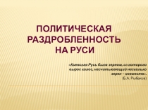 Презентация по истории России на тему Политическая раздробленность на Руси.