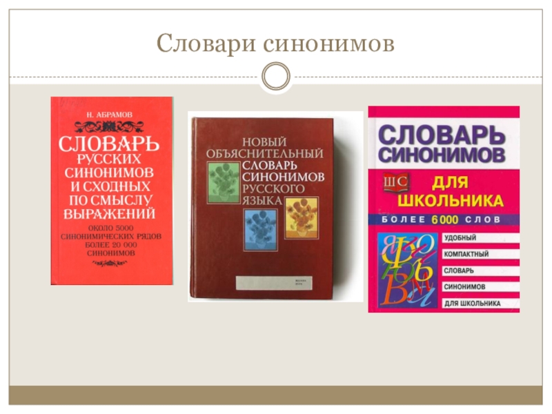 Проект словарь синонимов 2 класс по русскому