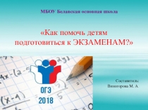 Презентация к родительскому собранию Как помочь детям подготовиться к экзаменам
