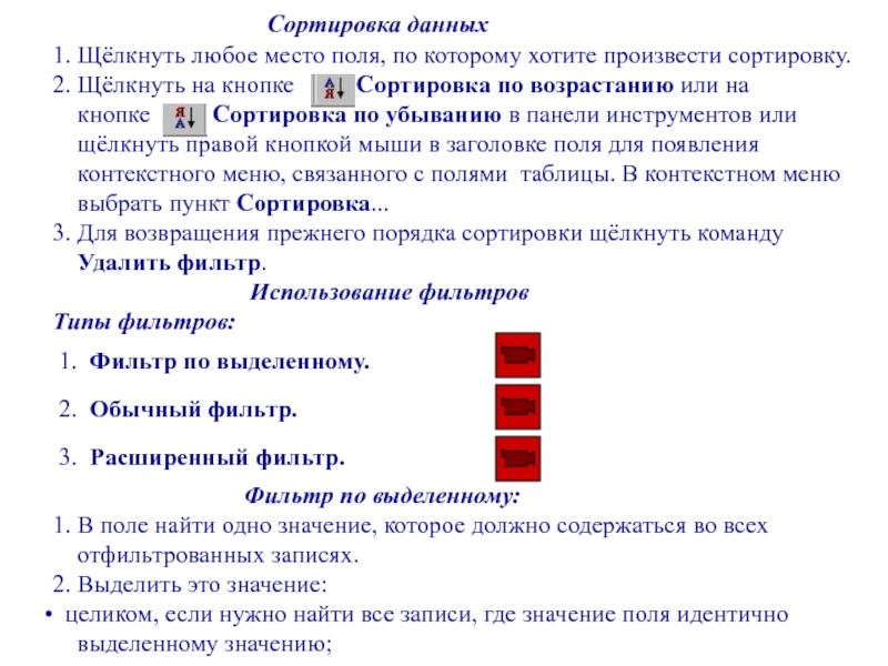 Сортировка по двум полям. Кнопка сортировки по возрастанию. Сортировка по убыванию на панели инструментов.. Сортировка данных. Сортировка информации.