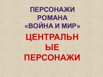 Презентация к уроку литературы на тему Творческая история романа Война и мир (10 класс)