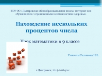 Презентация к уроку математики в 9 классе  Нахождение нескольких процентов числа. Решение примеров и задач.
