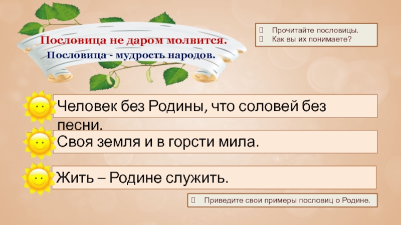 Пословица не даром молвится.Пословица - мудрость народов.Прочитайте пословицы.Как вы их понимаете? Человек без Родины, что соловей без