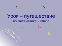 Презентация по математике 2 класс на тему Закрепление. Сложение двузначных чисел