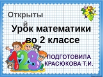 Презентация Открытого урока по математике