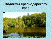 Презентация по кубановедению Водоемы Краснодарского края