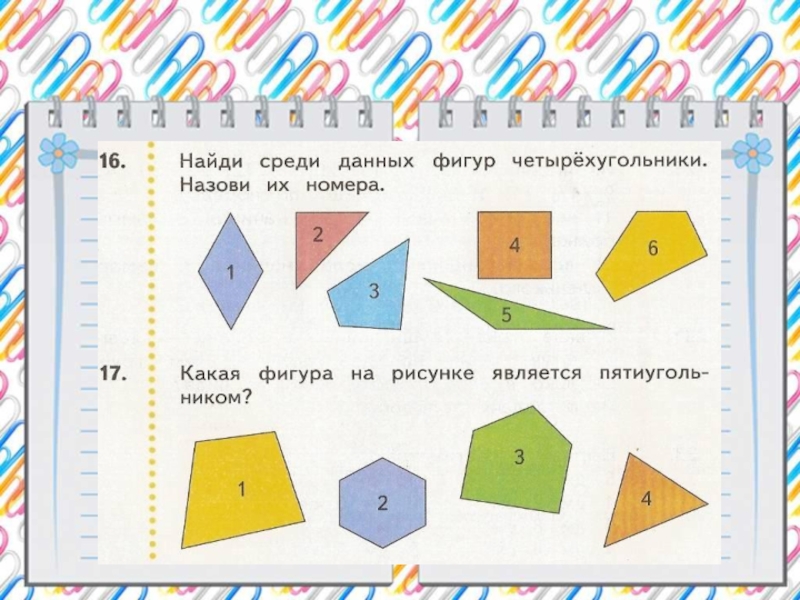 Выберите среди представленных. Найди среди данных фигур Четырехугольники. Найди среди данных фигур Четырехугольники назови их. Найди среди фигур прямоугольники. Найдите среди данных фигур прямоугольники..