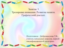 Презентация по внеурочной деятельности Занятие 3. Тренировка внимания. Развитие мышления. Графический диктант.