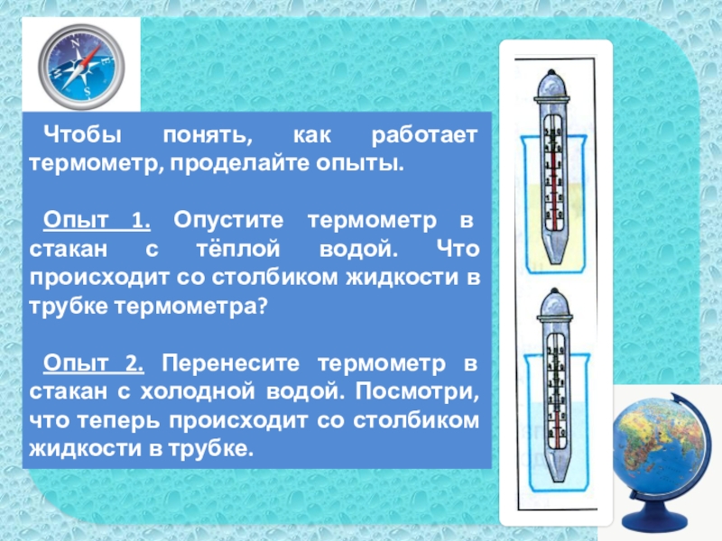 Температура 2. Опыты с термометром. Опыт с термометром и водой. Термометр в теплой воде. Опыт в стакане с теплой водой термометр.