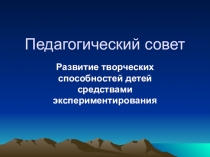 Педагогический совет Развитие творческих способностей детей средствами экспериментирования