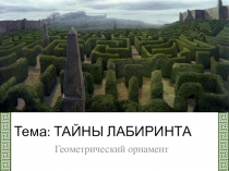 Презентация к уроку ИЗО Тайны лабиринта УМК Гармония (4 класс)