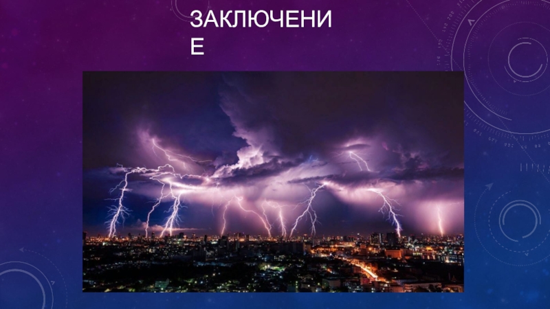 Презентация молния газовый разряд в природных условиях