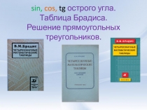 Презентация по алгебре на тему sin, cos, tg острого угла. Таблица Брадиса. Решение прямоугольных треугольников. (8 класс)