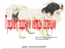 Предмет,задачи и методы изучения Селекции