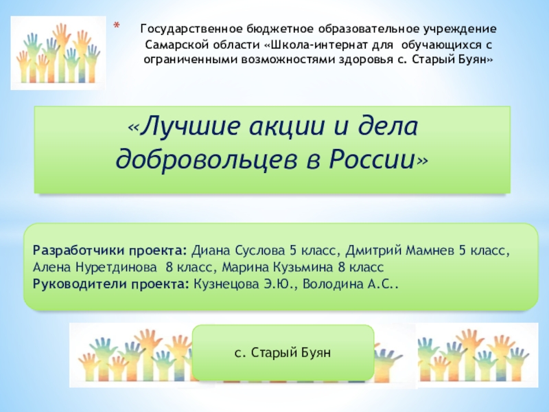 Презентация Презентация Лучшие акции добровольцев в России