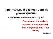 Презентация к занятиям Лаборатория занимательных опытов по физике